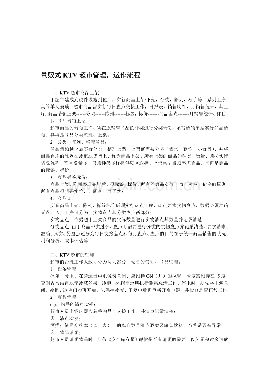 量贩式KTV超市管理.doc_第1页