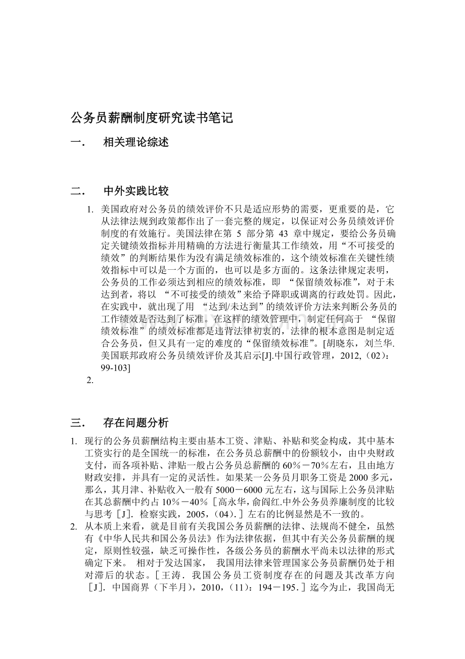 公务员薪酬制度研究读书笔记.doc_第1页