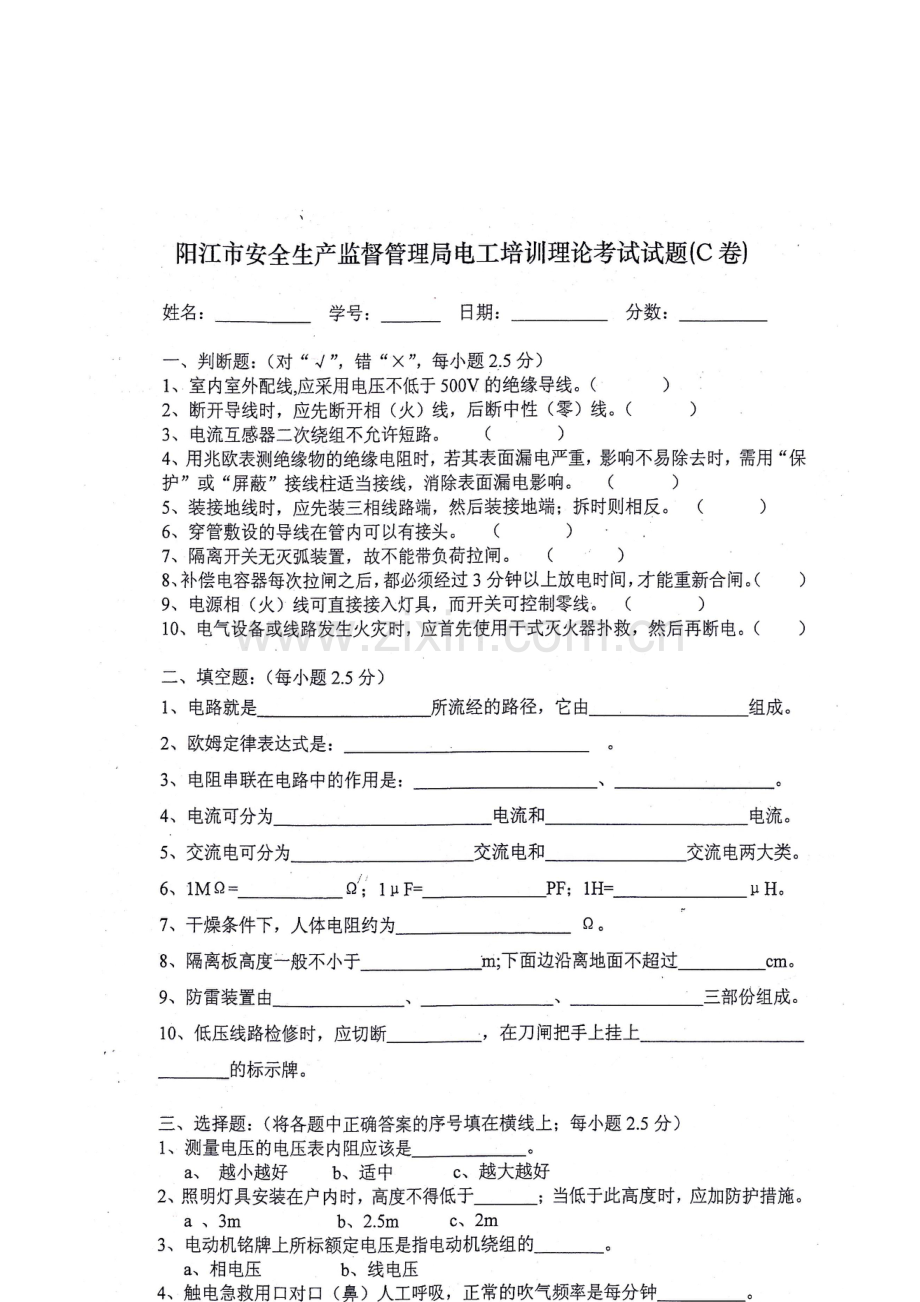 安全生产监督管理局电工培训理论考试试题C.doc_第1页