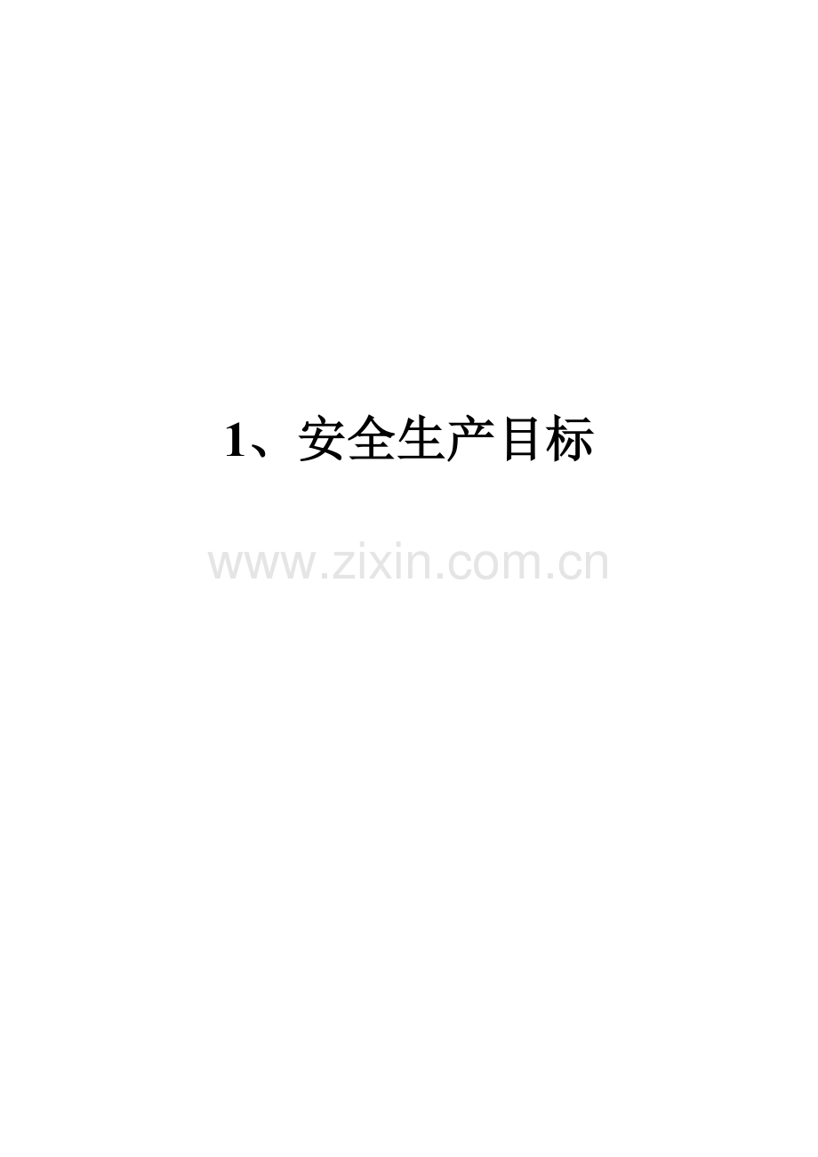 1安全生产目标.doc_第1页