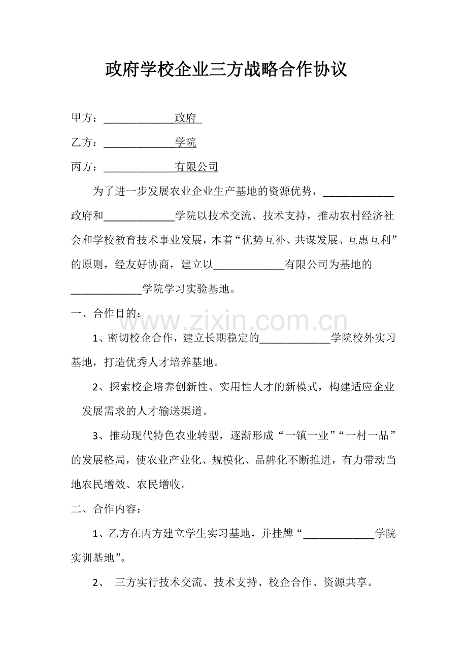 政府学校企业三方战略合作协议.doc_第1页