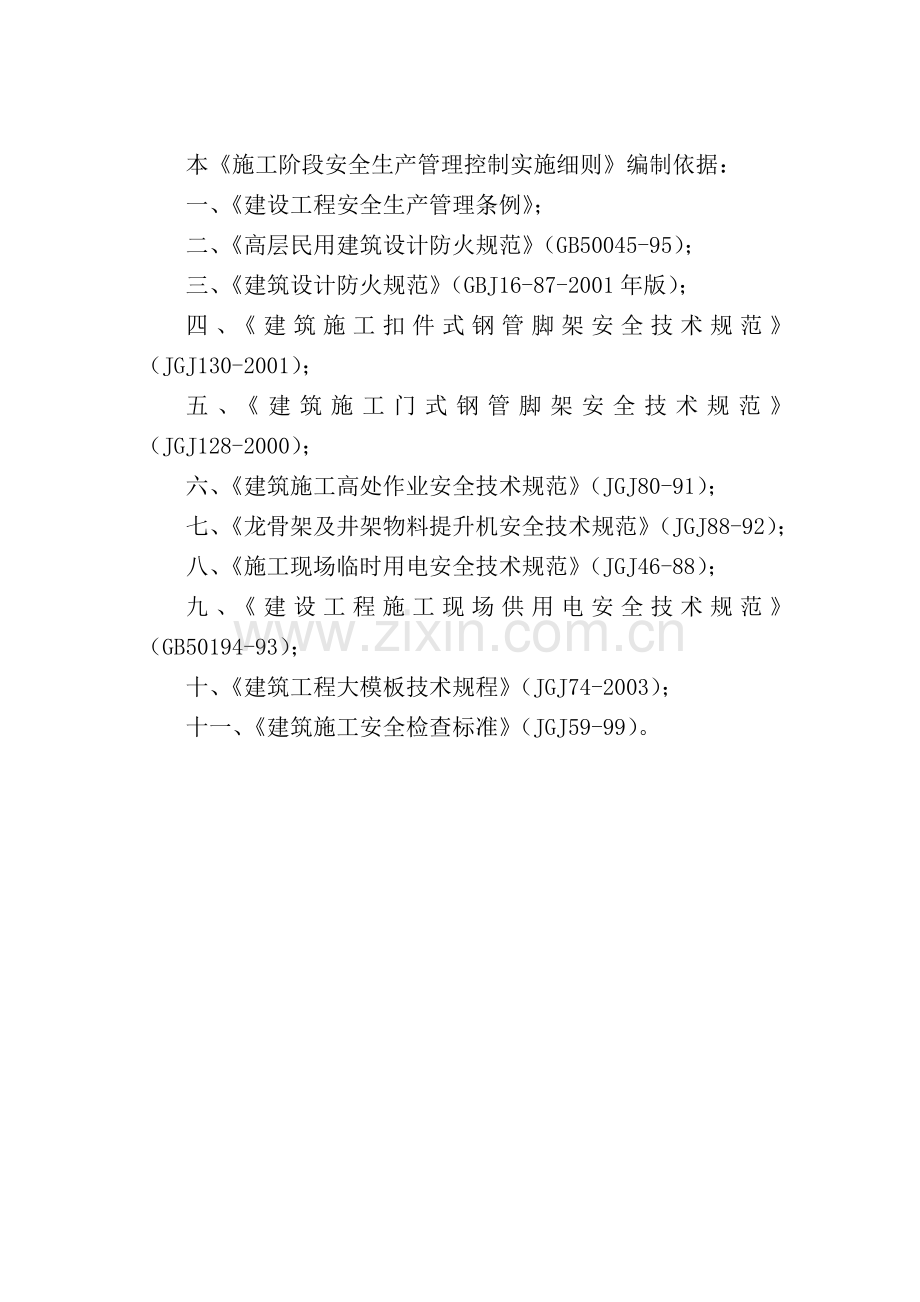 施工阶段安全生产管理控制.doc_第1页