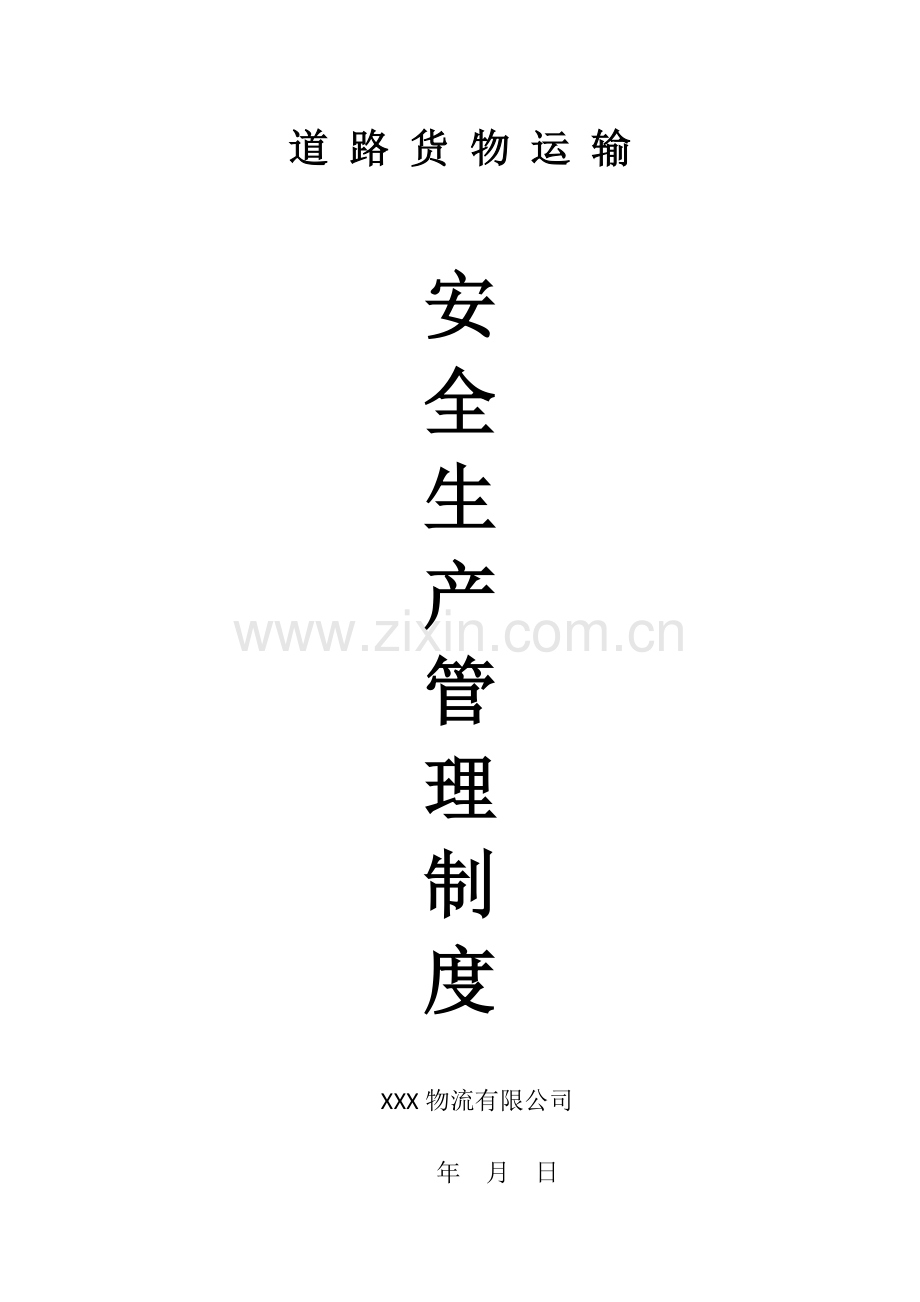 标准物流公司安全生产管理制度文本.doc_第1页