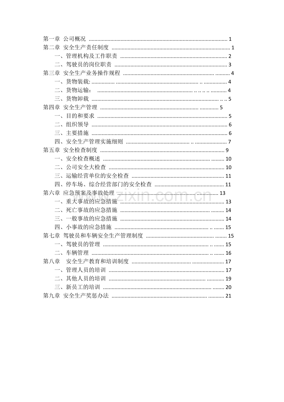 标准物流公司安全生产管理制度文本.doc_第2页