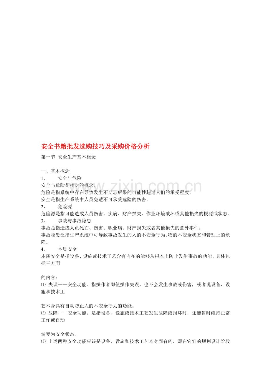 安全书籍批发选购技巧及采购价格分析.doc_第1页