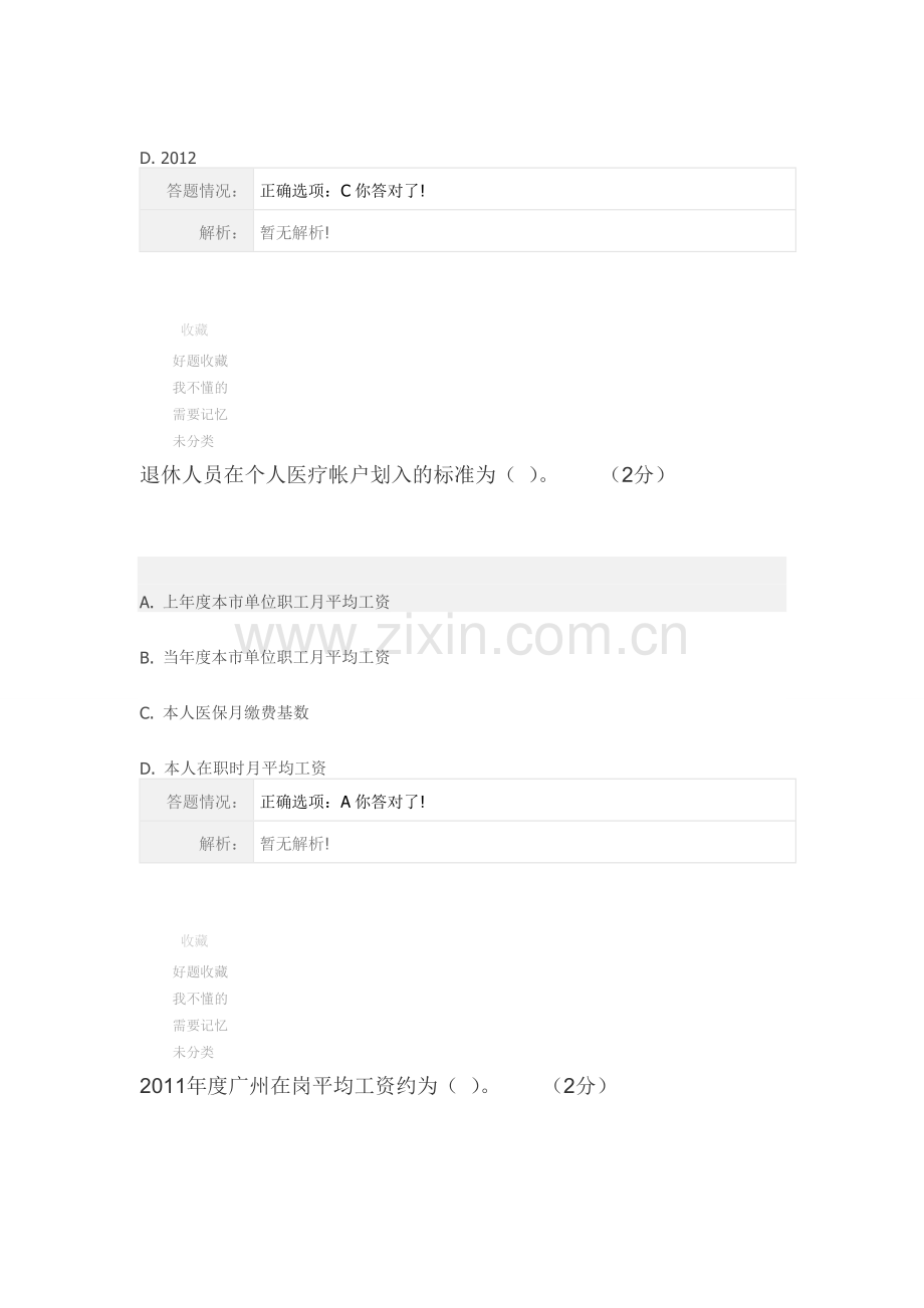 《专业技术人员职业发展政策法规学习》继续教育第五讲-社会保险知识讲座【作业考核】.doc_第2页
