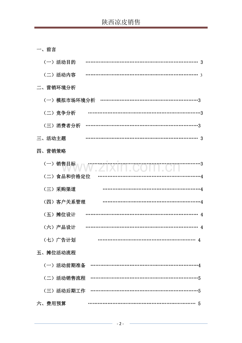 模拟市场陕西凉皮销售方案1.doc_第2页