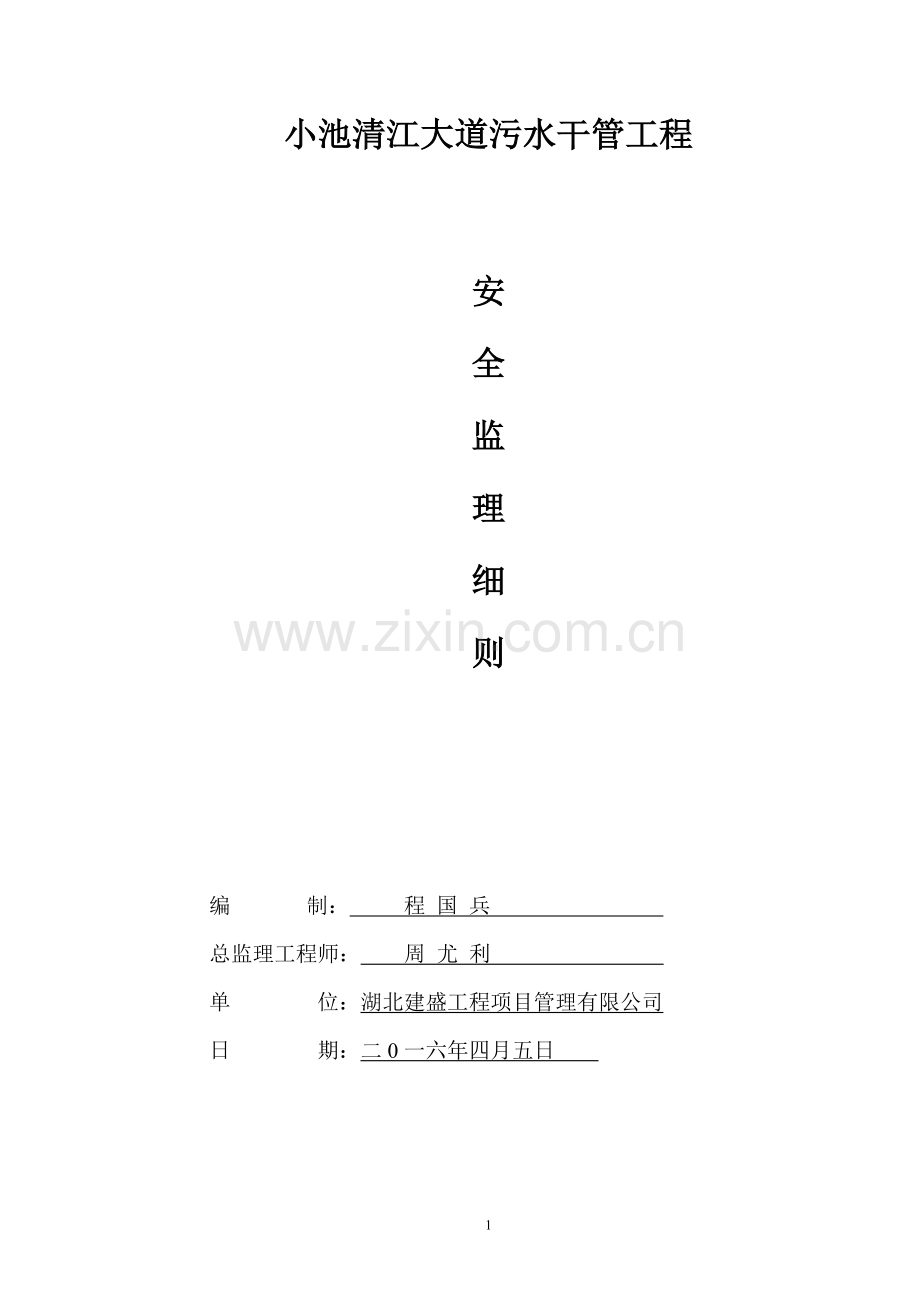 污水管工程安全监理细则.doc_第1页