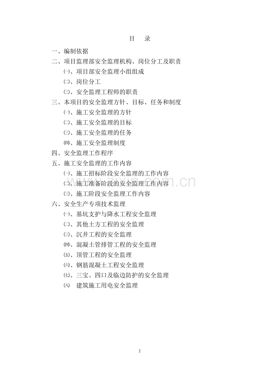 污水管工程安全监理细则.doc_第2页