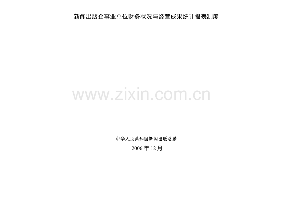 新闻出版企事业单位财务状况与经营成果统计报表制度.doc_第1页