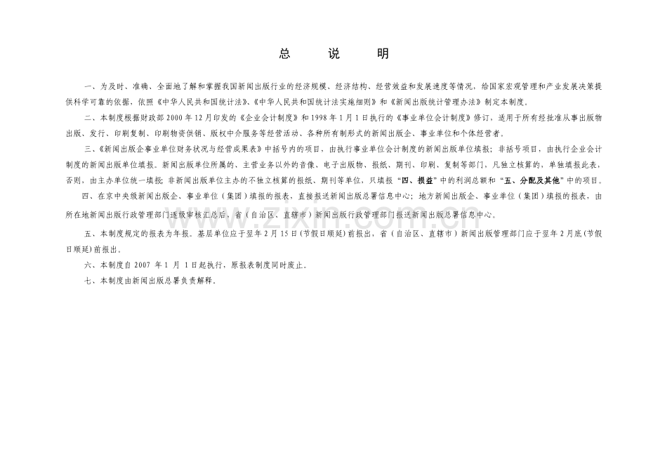 新闻出版企事业单位财务状况与经营成果统计报表制度.doc_第2页