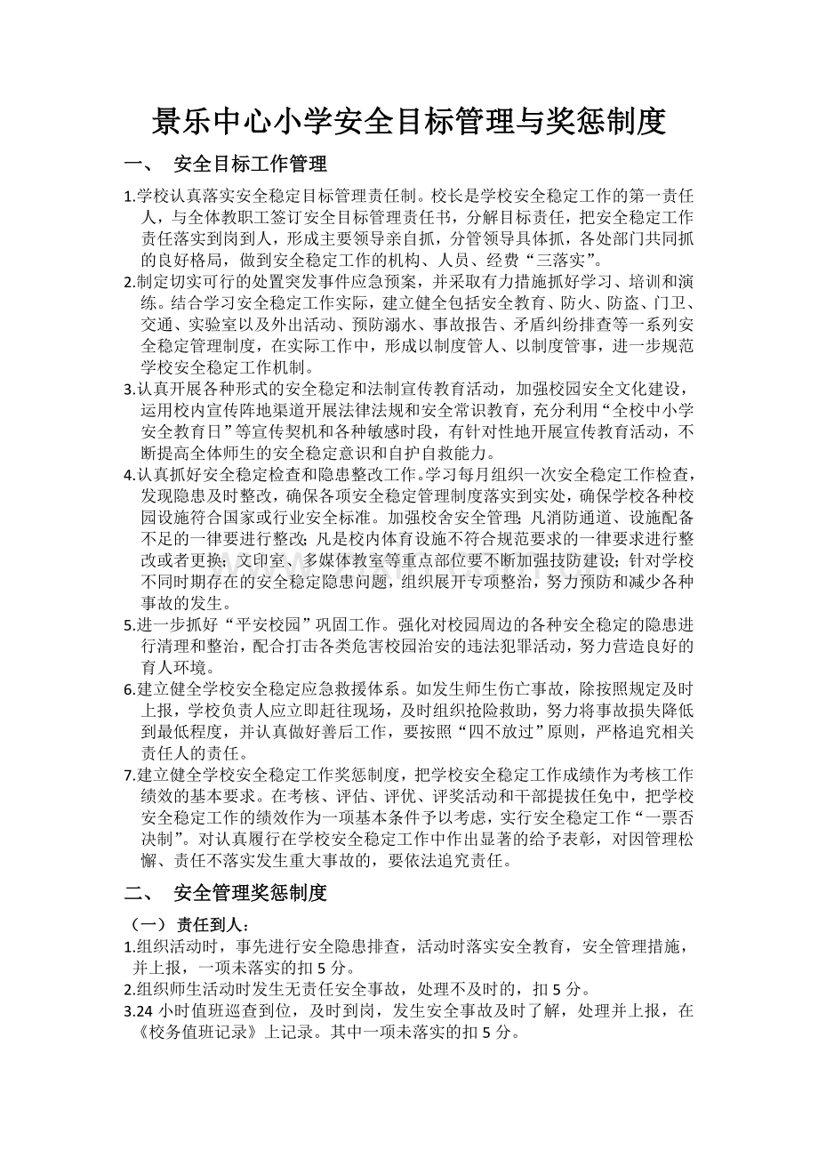 景乐中心小学安全目标管理与奖惩制度.doc_第1页