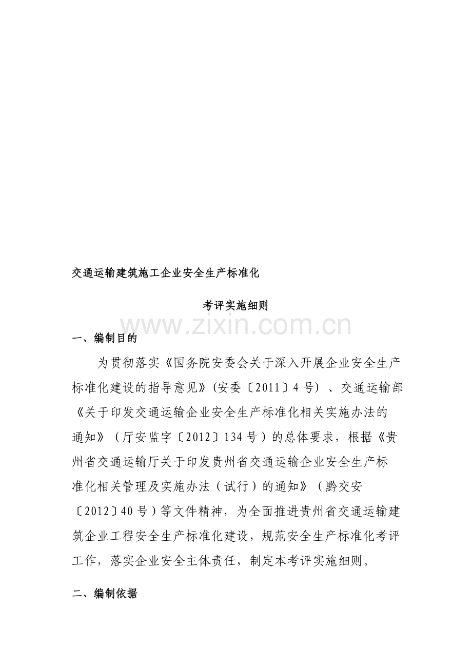 交通运输建筑企业安全生产标准化考评实施细则(2015年版).doc_第1页