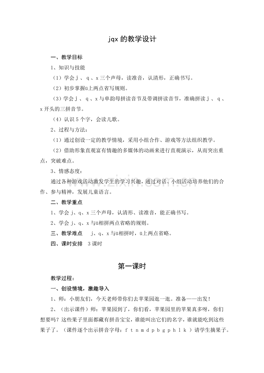 jqx的教学设计.doc_第1页