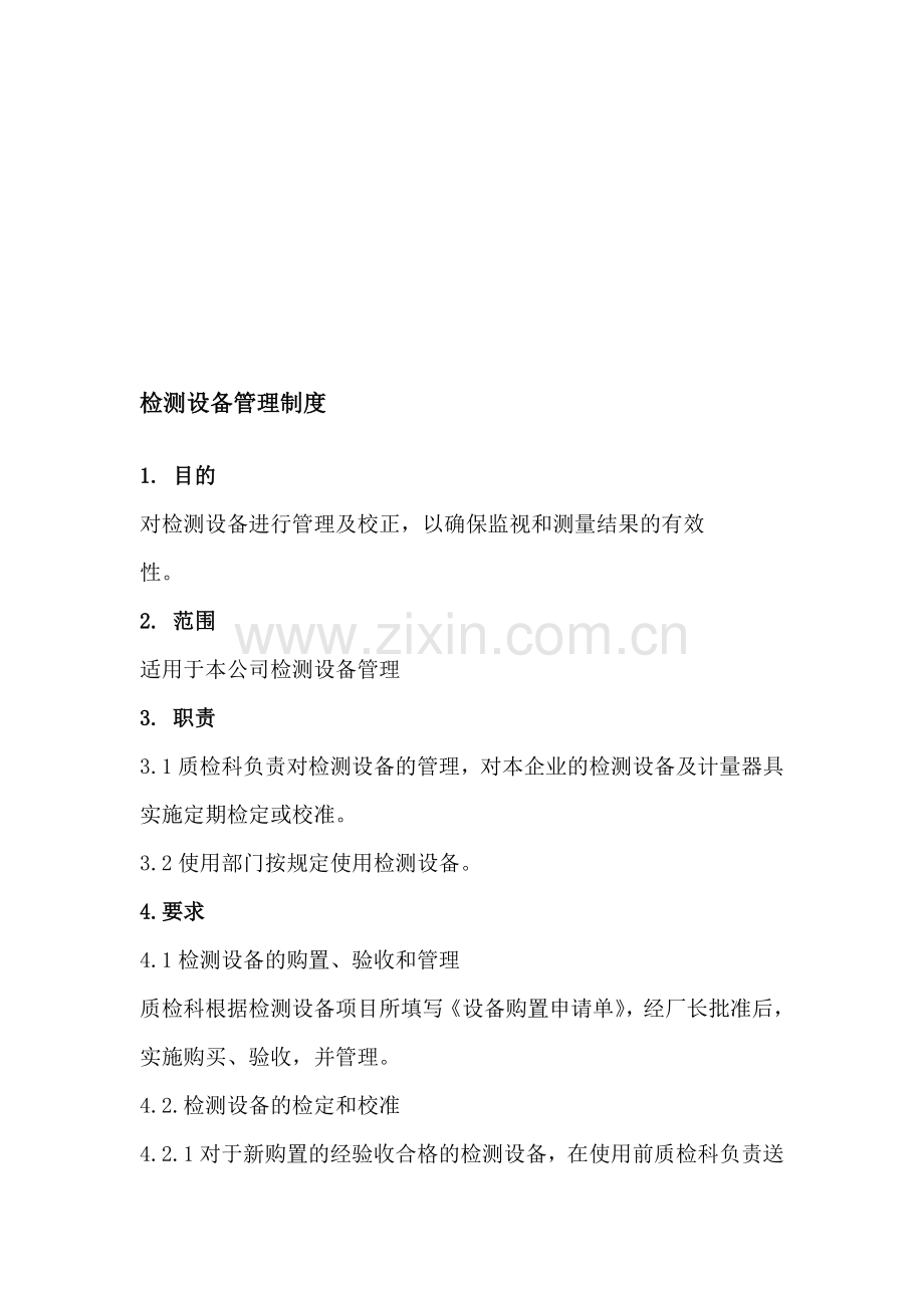 检测设备管理制度.doc_第1页