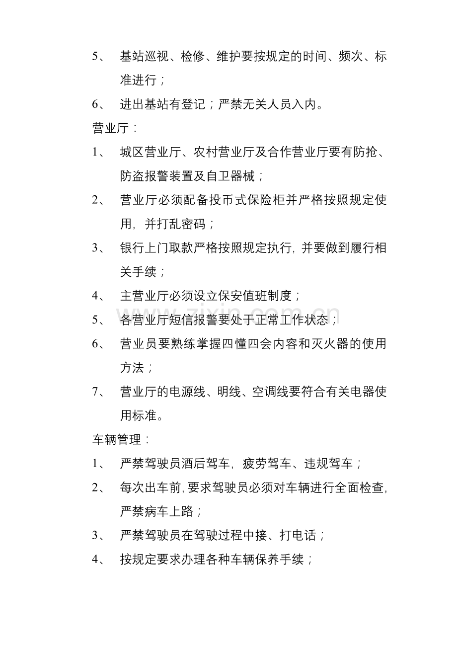 移动公司各项安全生产防范规定.doc_第2页