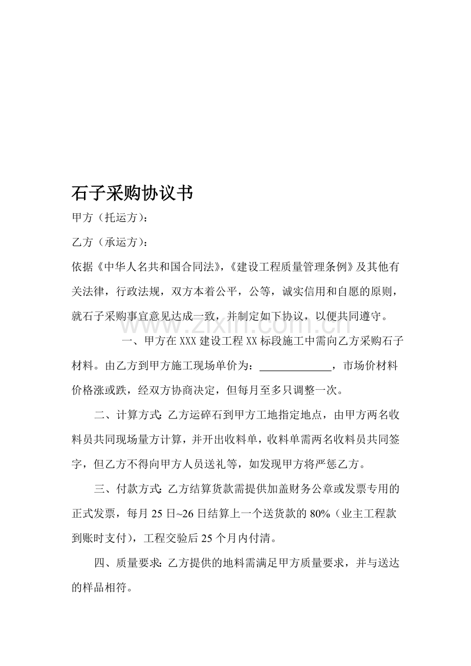 石子采购协议书.doc_第1页