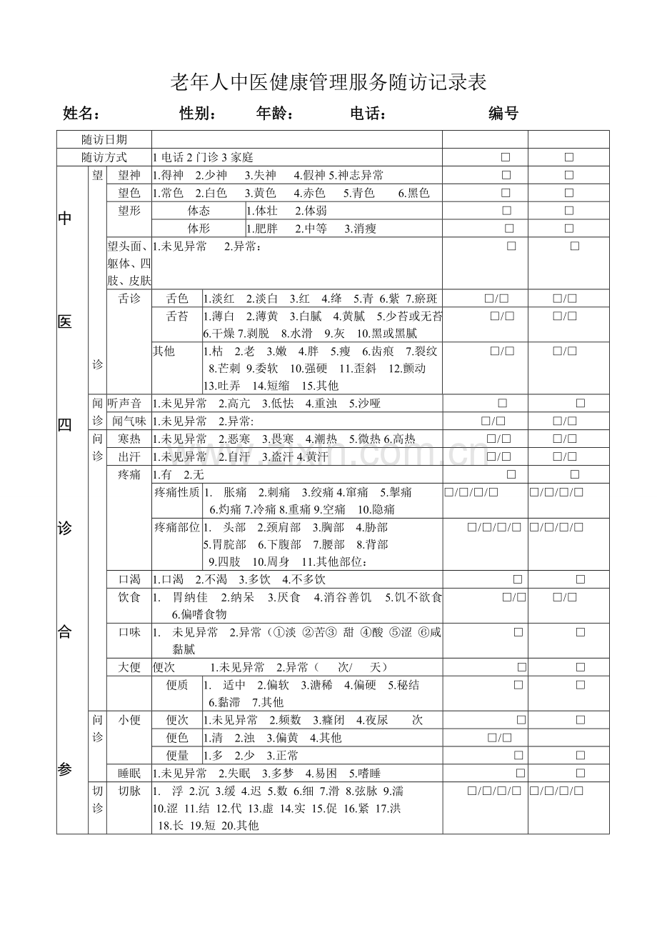 老年人中医健康管理随访服务记录表.doc_第1页