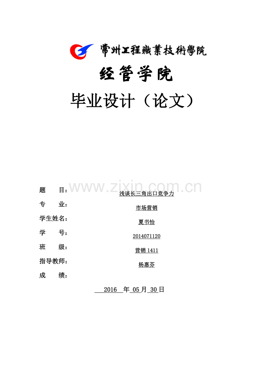 浅谈长三角出口竞争力本科毕业论文.doc_第1页