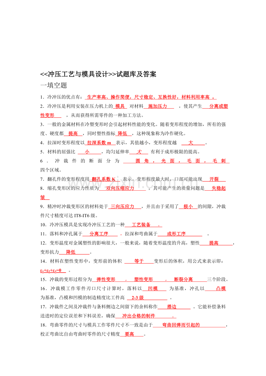 冲压试题库及答案.doc_第1页