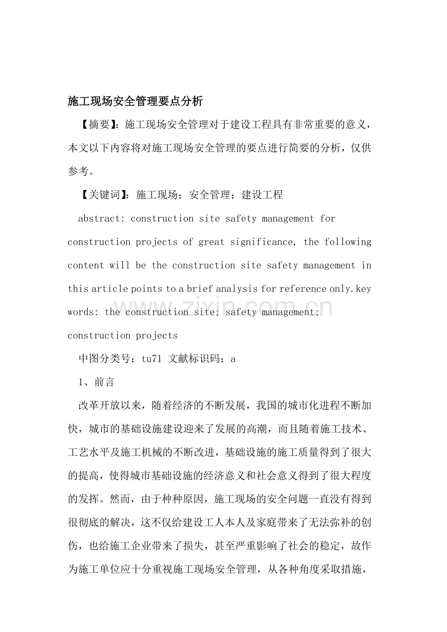 施工现场安全管理要点分析.doc_第1页