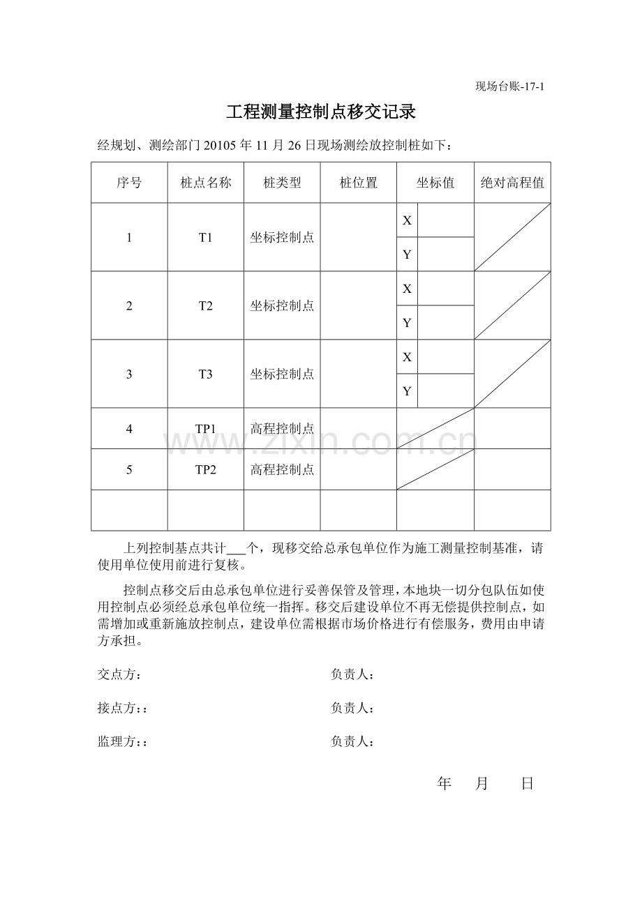 工程测量控制点移交记录.doc_第1页