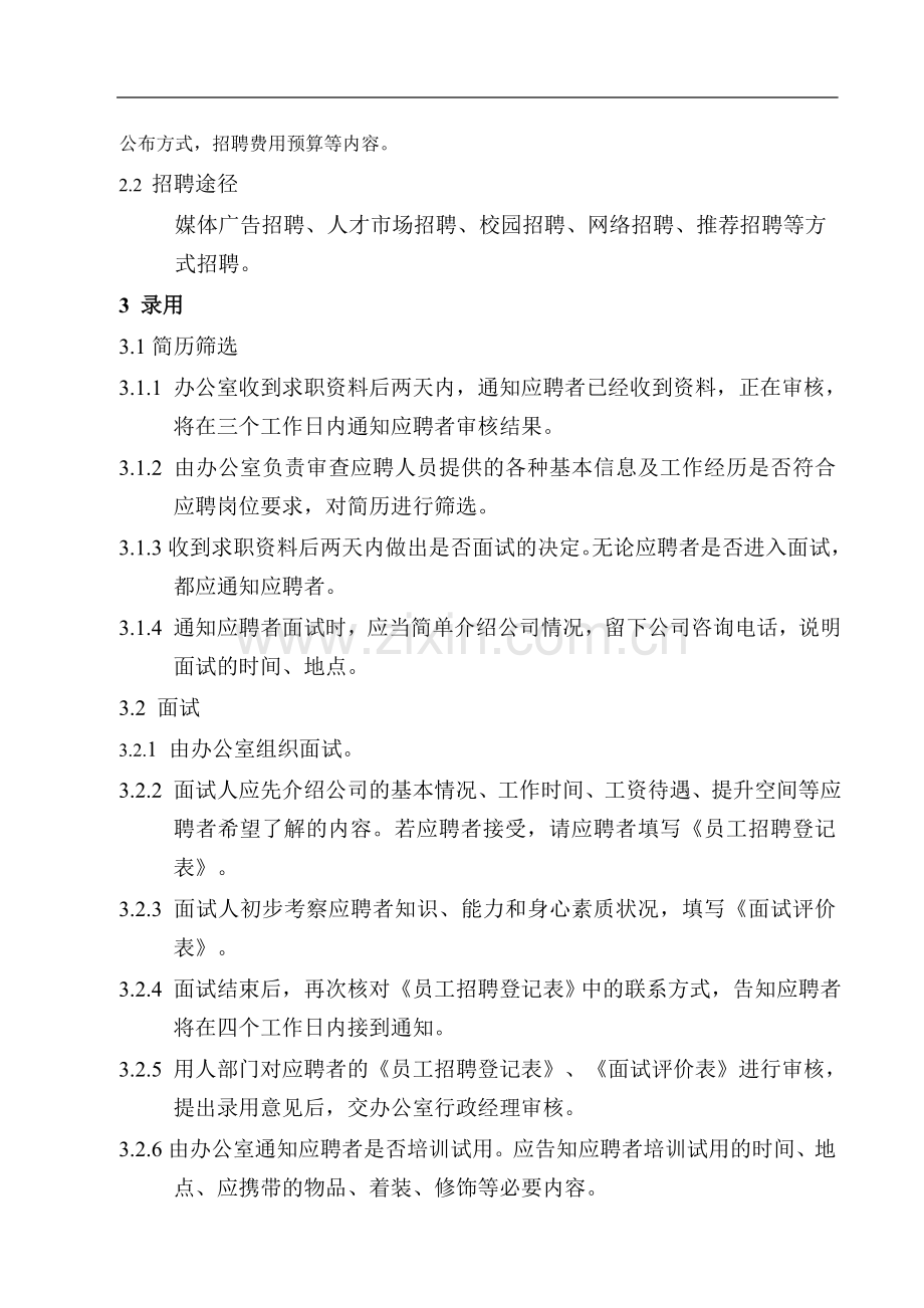 招聘、录用、调职、离职管理制度.doc_第2页