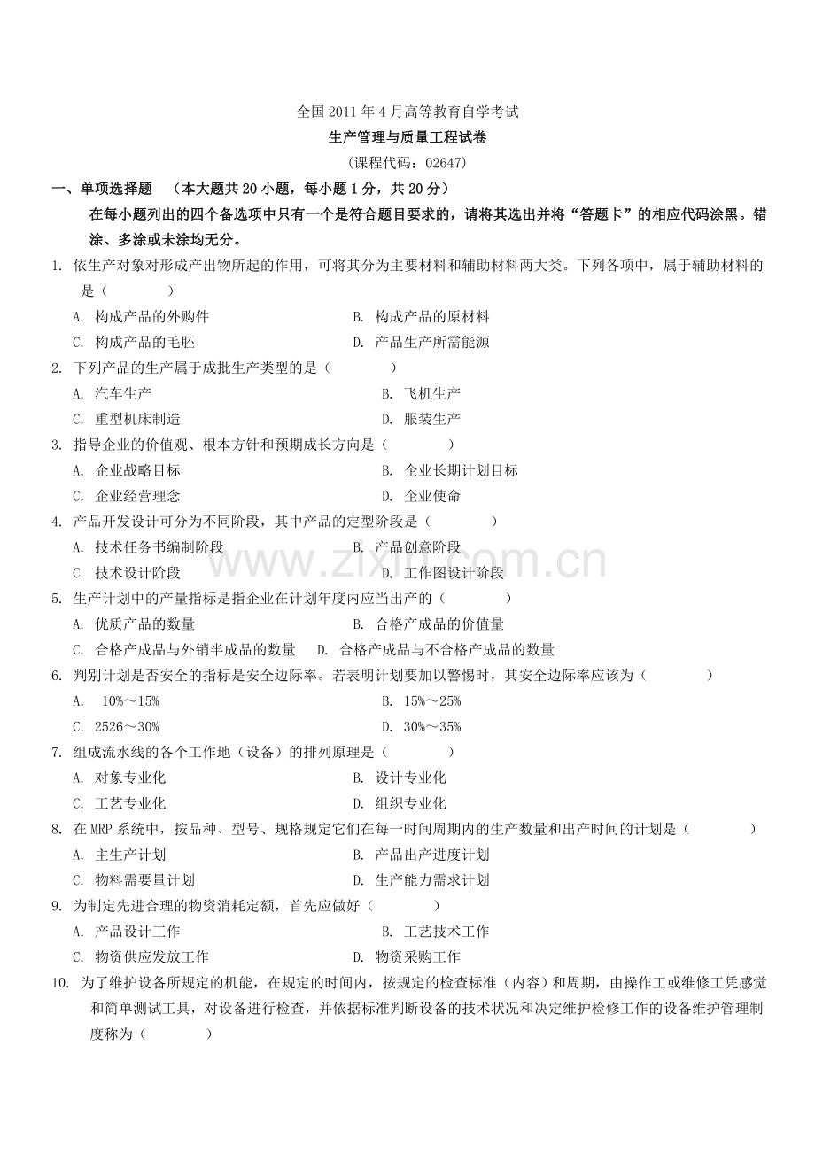 全国2011年4月自学考试生产管理与质量工程试题及答案.doc_第1页