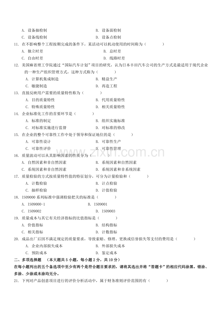 全国2011年4月自学考试生产管理与质量工程试题及答案.doc_第2页