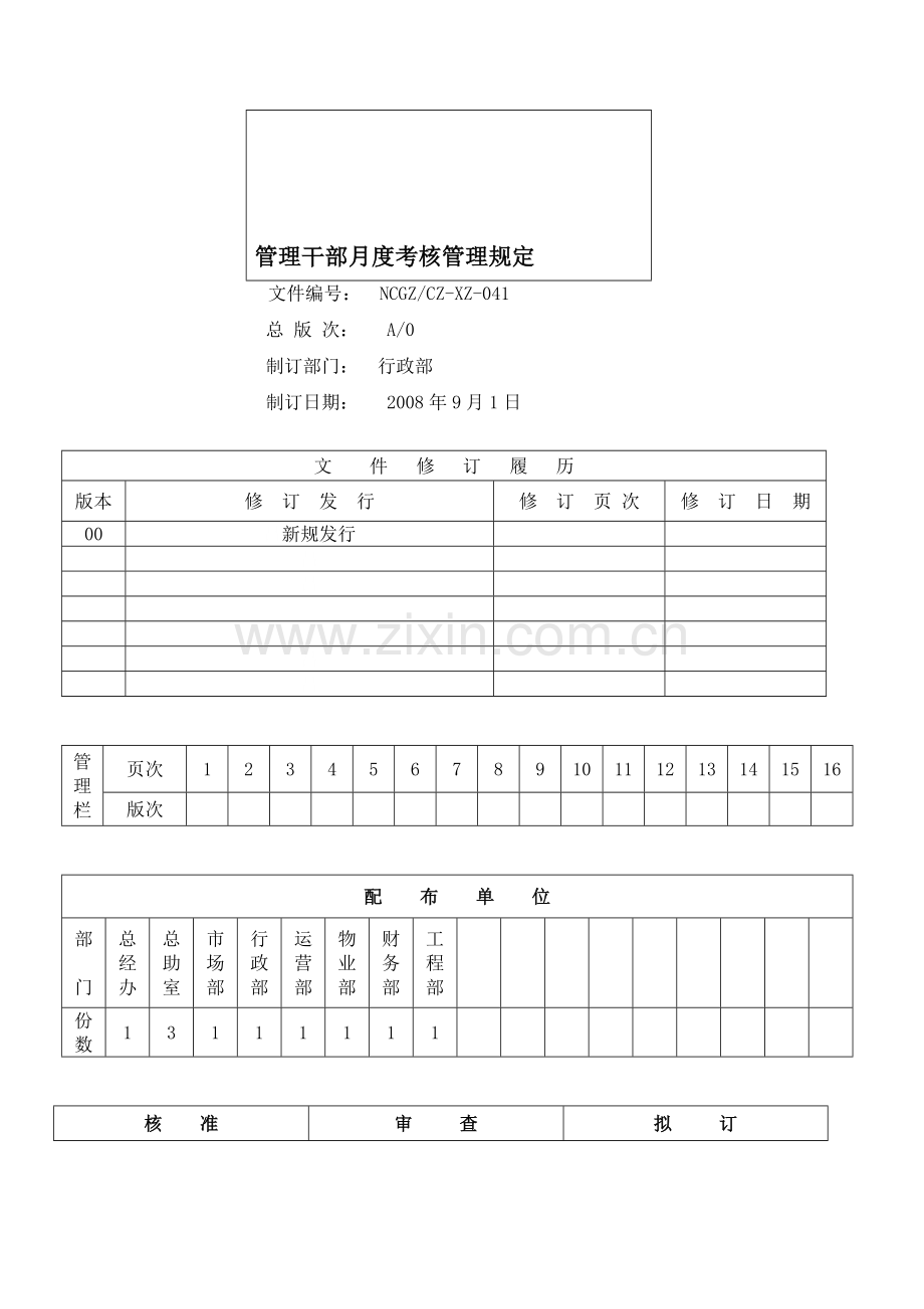 管理干部月度考核管理办法.doc_第1页