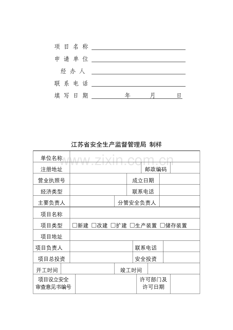 危化项目试生产备案申请书.doc_第2页