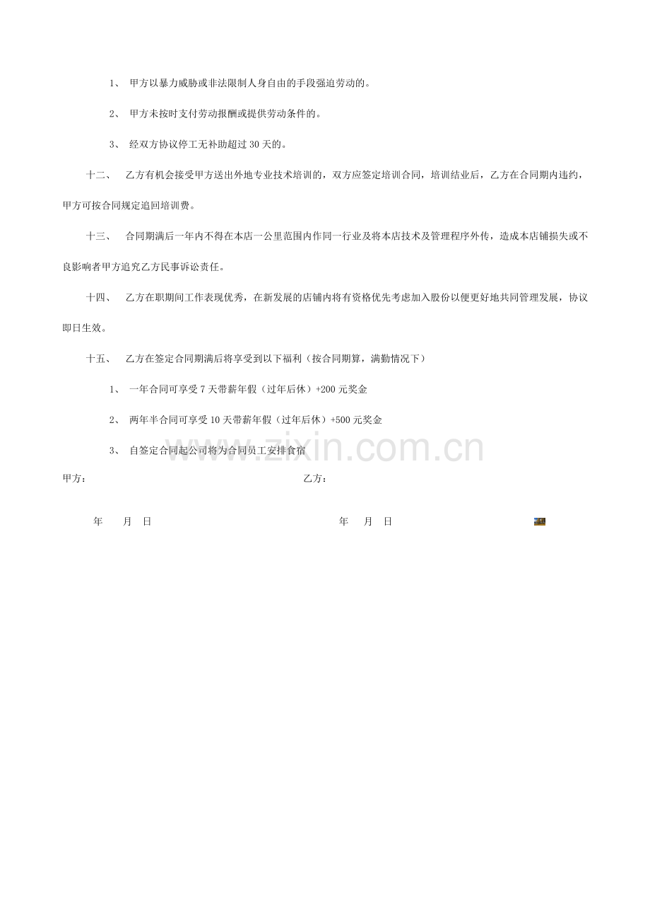 美容美发劳动合同.doc_第2页