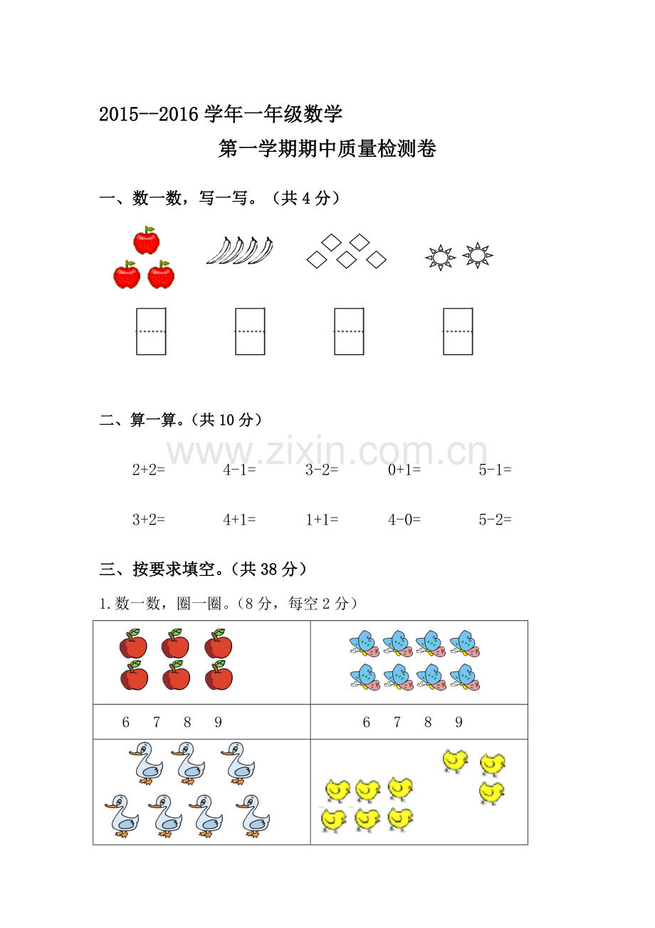 一年级数学上册期中试卷8.doc_第1页