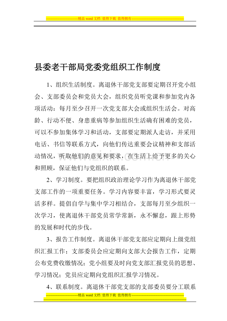 县委老干部局党委党组织工作制度.doc_第1页