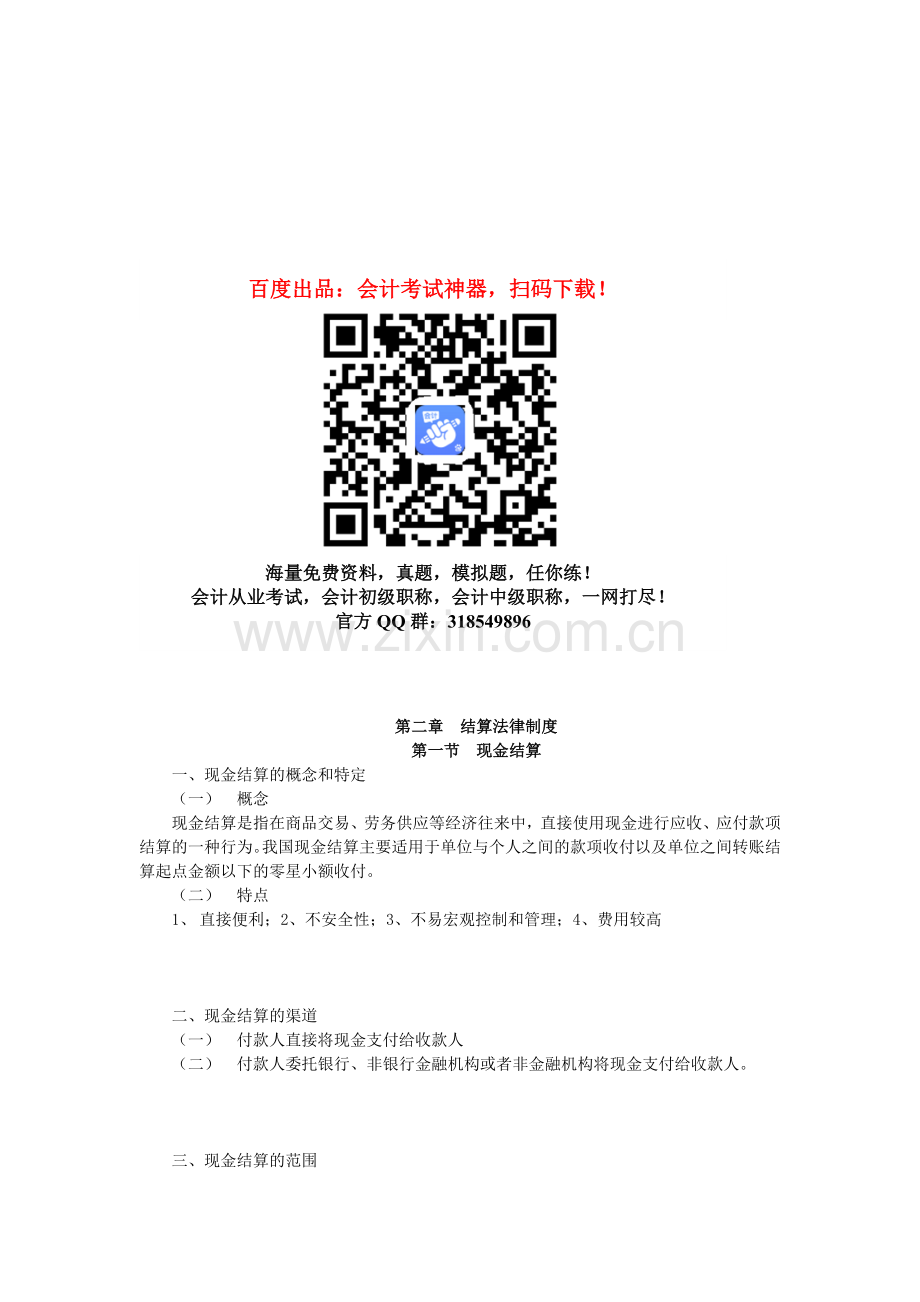 会计从业资格考试《财经法规》知识点：第二章-结算法律制度.doc_第1页