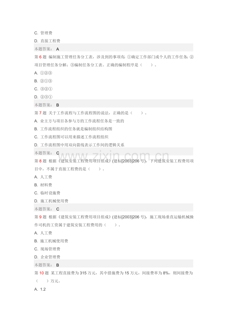 2011年建设工程施工管理.doc_第2页