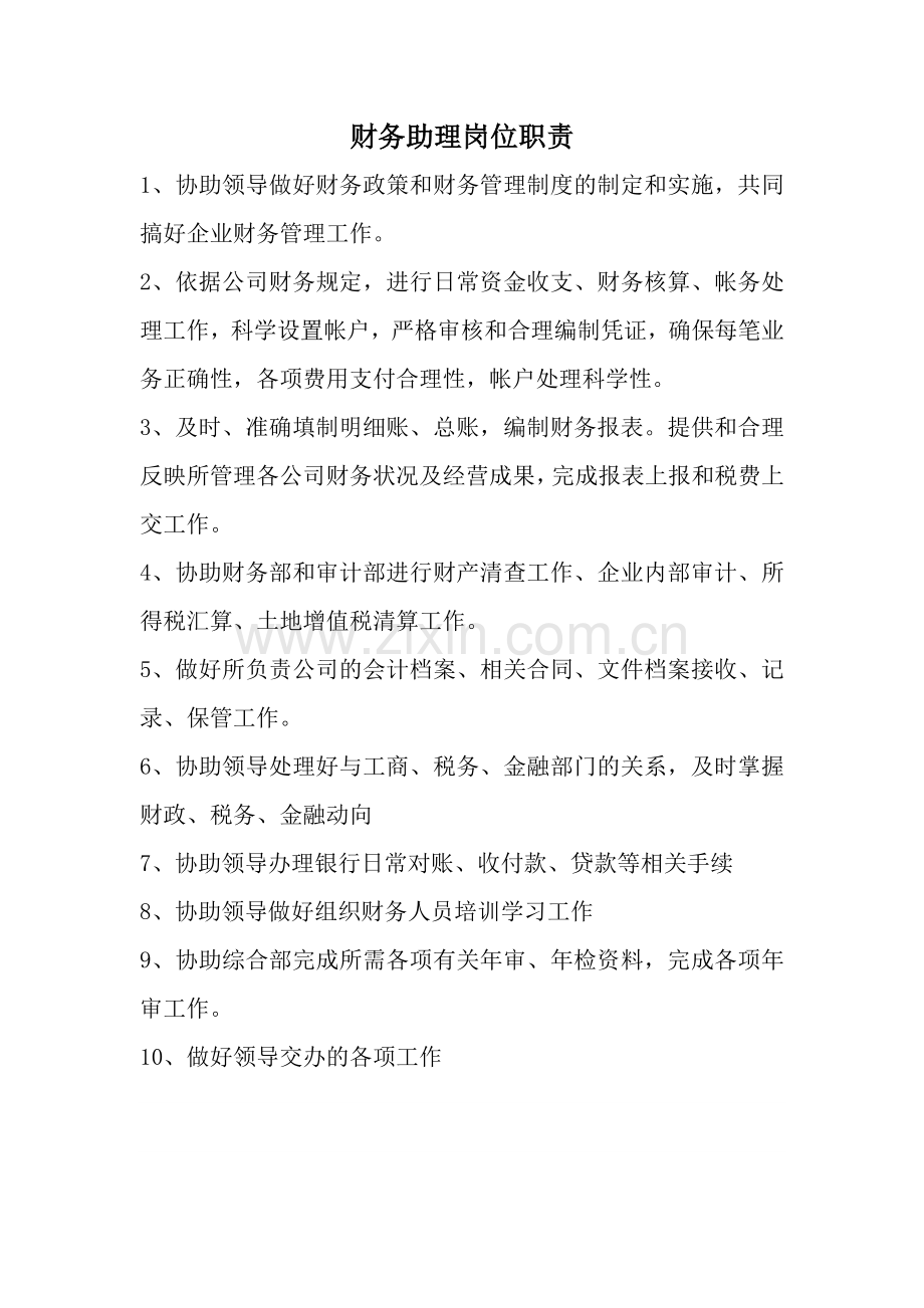 财务部助理岗位职责.doc_第1页