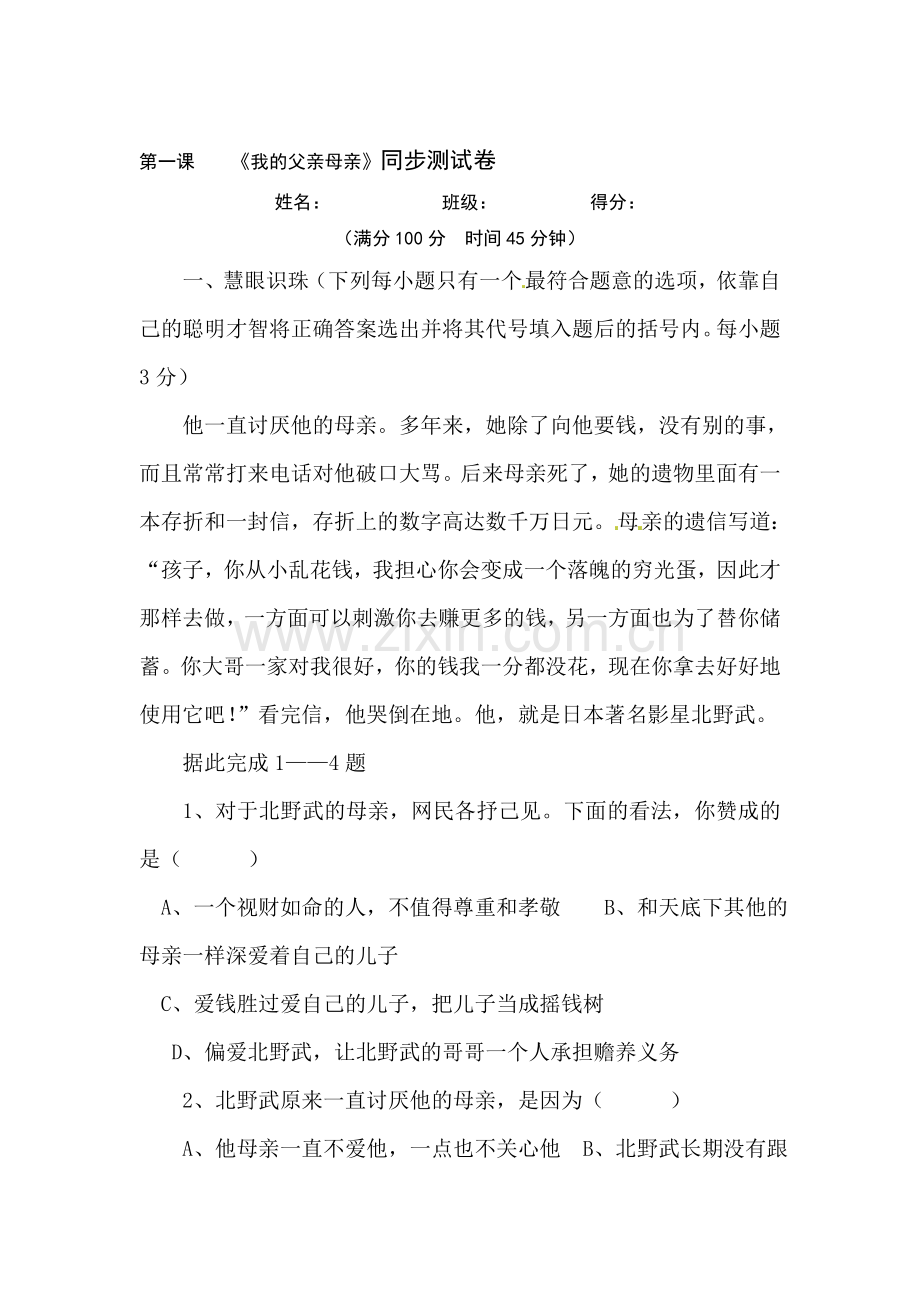 我的父亲母亲同步测试3.doc_第1页