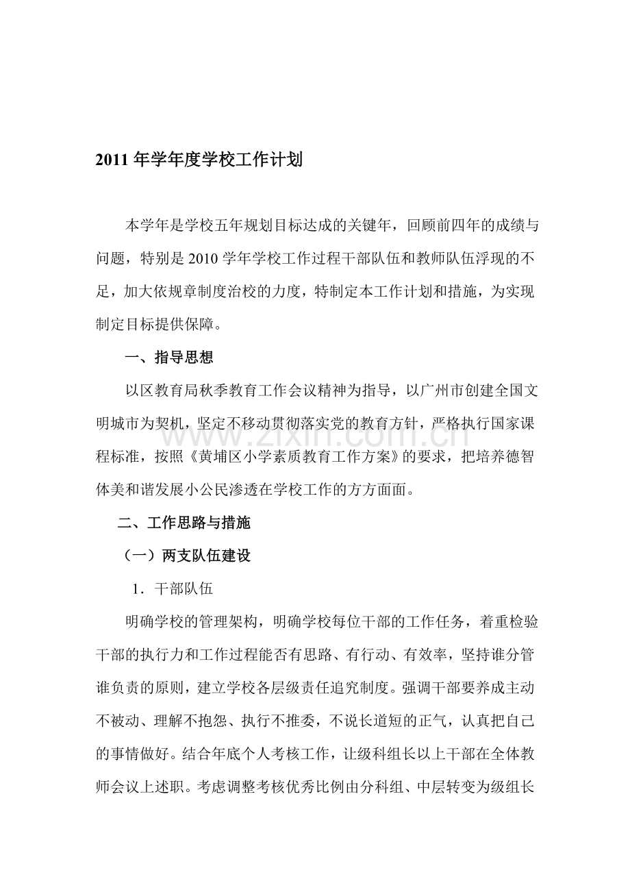 2011年学年度学校工作计划.doc_第1页