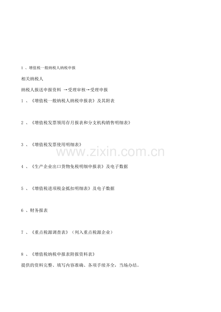 一般纳税人申报流程.doc_第1页
