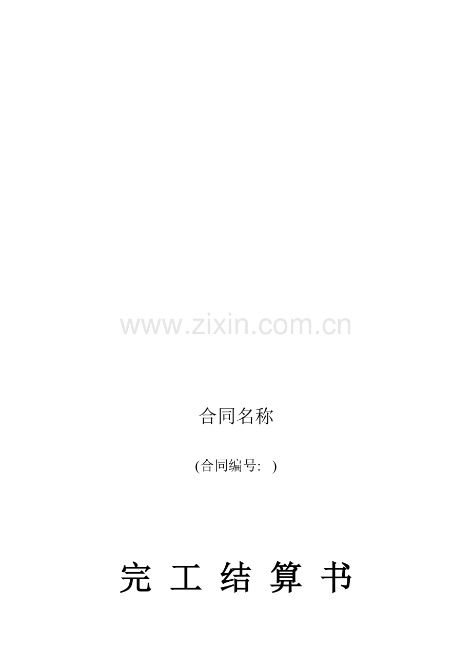 水利工程完工结算书封面.doc_第1页