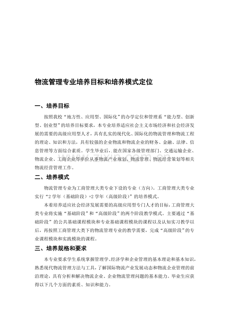 物流管理专业培养目标和培养模式定位.doc_第1页