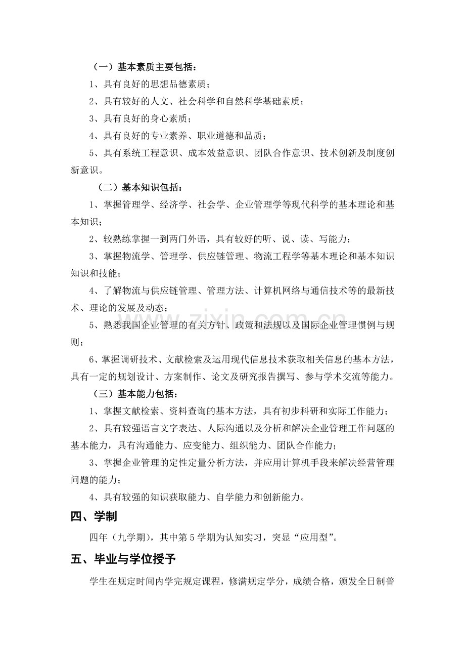 物流管理专业培养目标和培养模式定位.doc_第2页