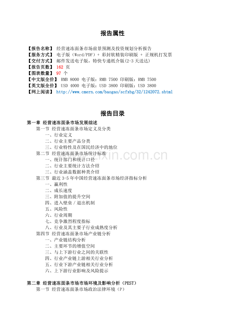 经营速冻面条市场前景预测及投资规划分析报告(目录).doc_第2页