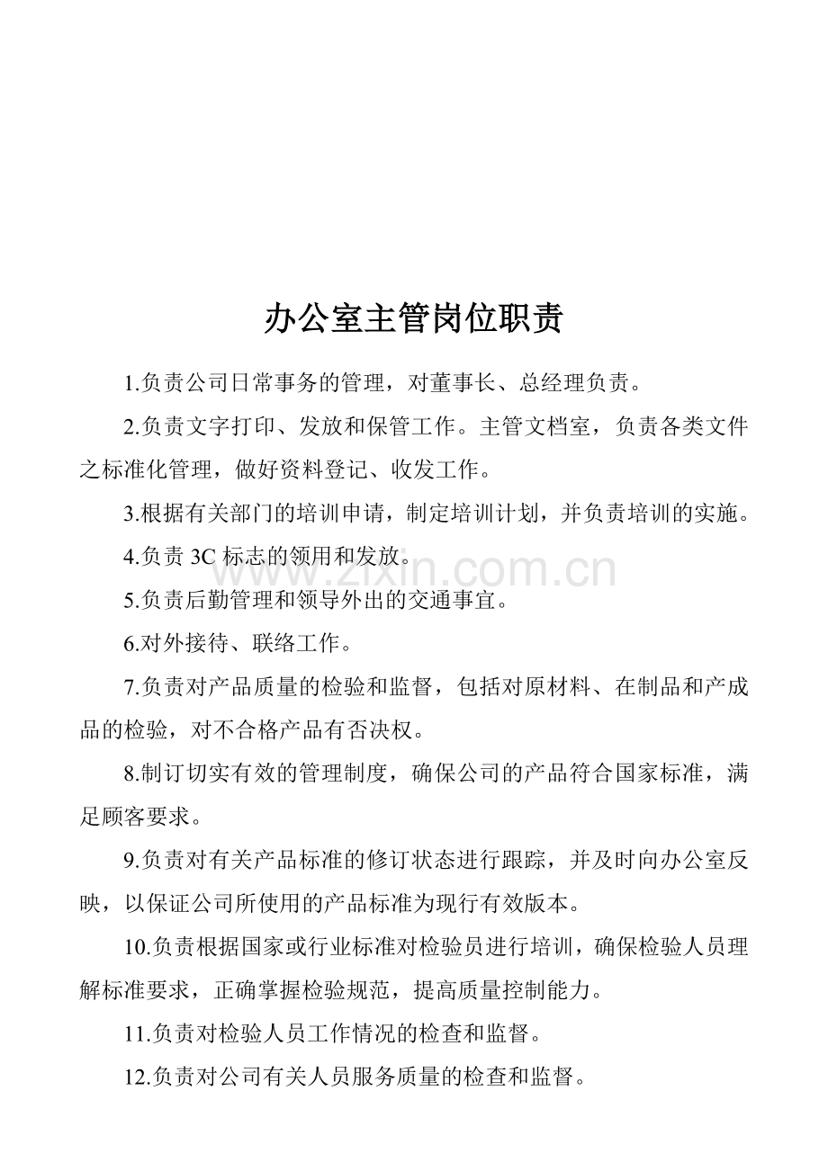 01-管理层岗位职责.doc_第2页