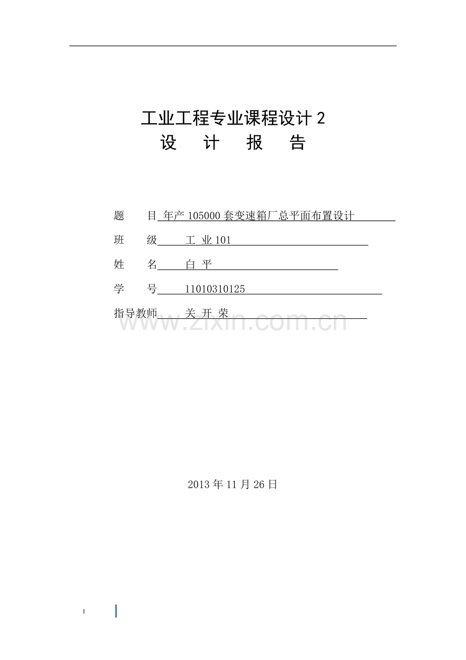 年产105000套变速箱厂总平面布置设计课程设计毕设论文.doc_第1页