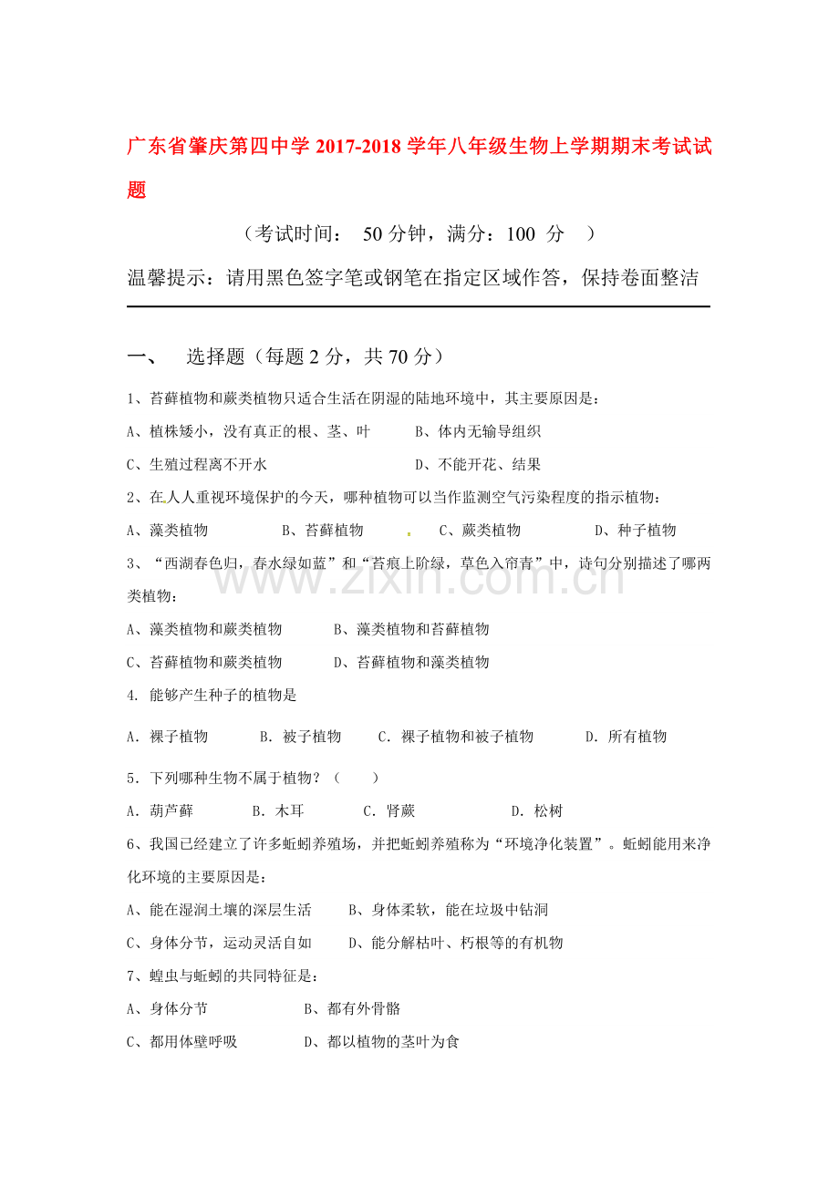 2017-2018学年八年级生物上学期期末考试题8.doc_第1页
