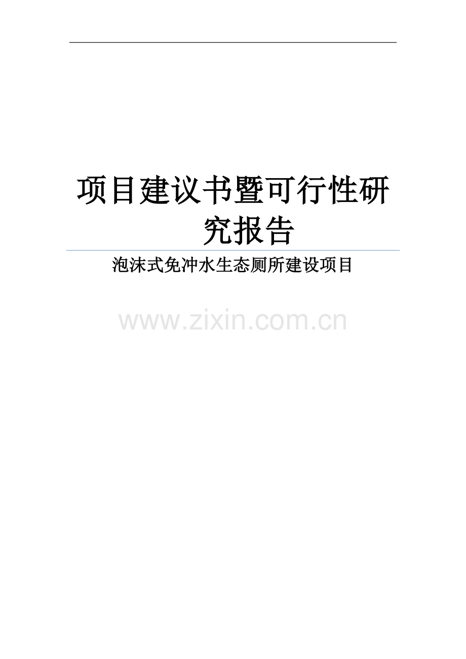 泡沫式免冲水生态厕所项目建议书暨可行性研究报告.doc_第1页