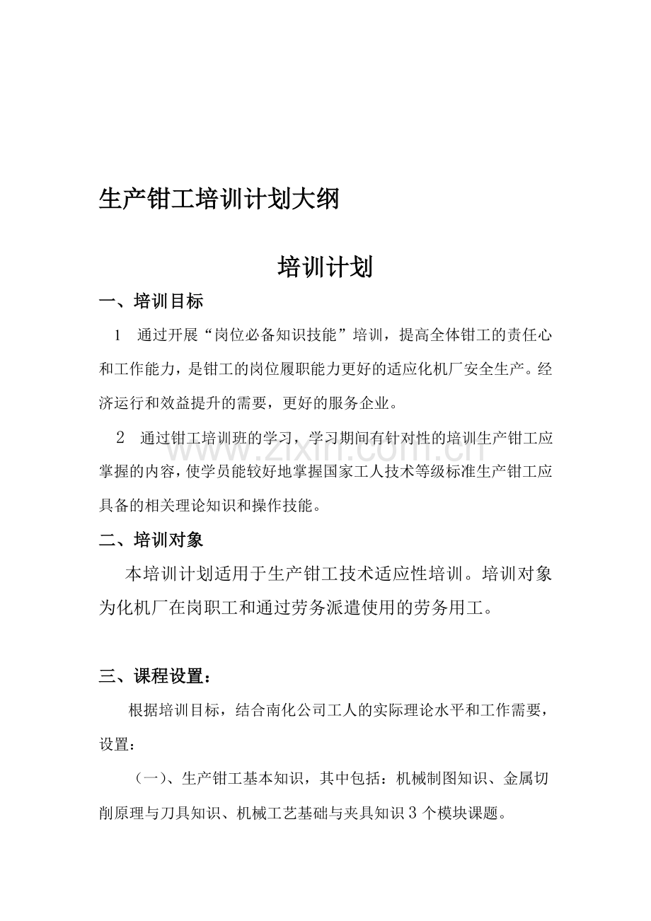 生产钳工培训计划大纲.doc_第1页