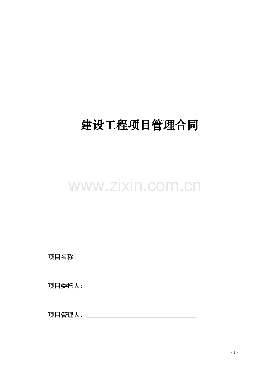 建设工程项目管理合同范本.doc_第1页